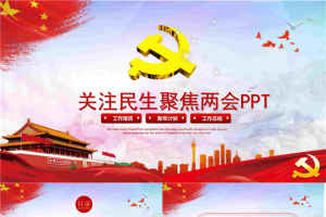 大气精致聚焦两会PPT模板.pptx[共26张]