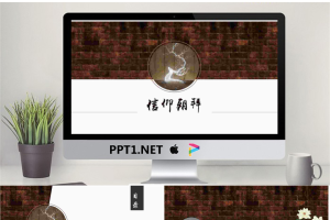 砖墙麋鹿背景的唯美艺术中国风PPT模板.pptx[共16张]