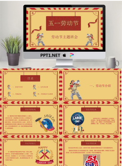 五一劳动节主题班会PPT模板.pptx[共24张]