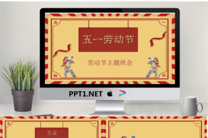 五一劳动节主题班会PPT模板.pptx[共24张]