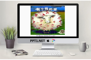 《有个性的羊》绘本故事PPT.ppt[共15张]