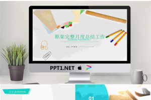 清新文具背景的教师公开课PPT模板免费.pptx[共26张]