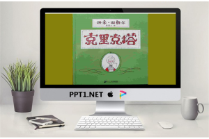 儿童绘本故事：克里克塔PPT.ppt[共19张]