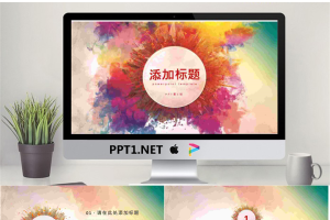 炫彩水彩渲染效果的艺术设计PPT模板.pptx[共25张]