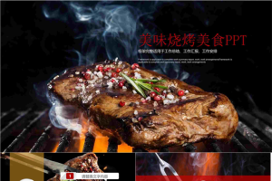 烧烤烤肉背景的餐饮美食PPT模板免费.pptx[共23张]