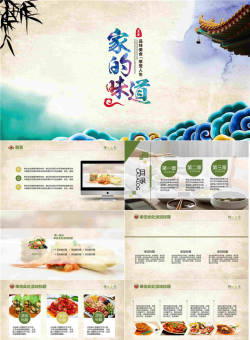 中国风设计的家的味道PPT模板.pptx[共27张]