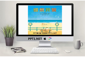 《谁来我家》绘本故事PPT.pptx[共17张]