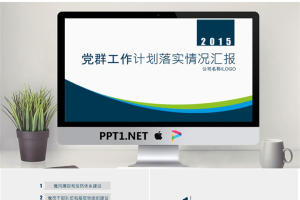 公司企业党群工作计划落实情况商务汇报PPT模板.pptx[共14张]