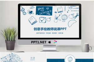 蓝色创意手绘教师说课PPT模板.pptx[共36张]