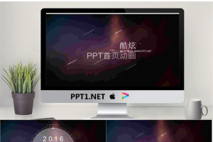 炫彩星空商务首页动态PPT模板.pptx[共10张]