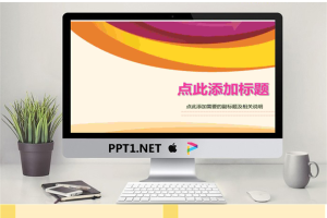 时尚线条背景PPT模板.pptx[共9张]
