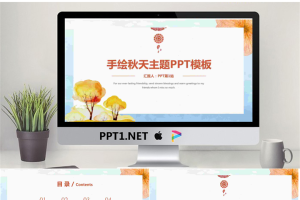 水彩手绘秋天PPT模板.pptx[共24张]
