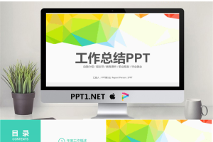 彩色时尚多边形背景的工作总结PPT模板.pptx[共22张]
