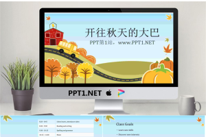 开往秋天的大巴主题卡通PPT模板.ppt[共7张]