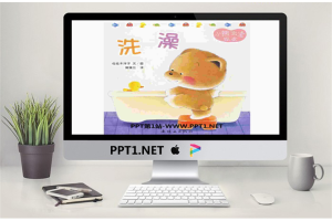 《洗澡》绘本故事PPT.ppt[共11张]