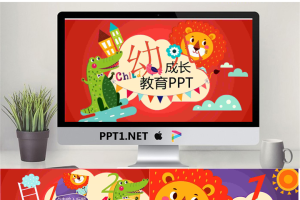 45幼儿成长教育 狮子.pptx[共19张]