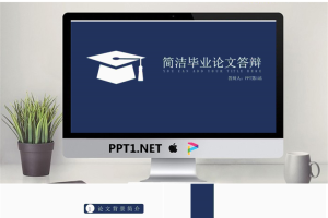 蓝色简洁博士帽图标背景的毕业答辩PPT模板免费.pptx[共28张]