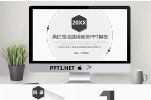 黑白简洁风格通用商务PPT模板免费.pptx[共24张]