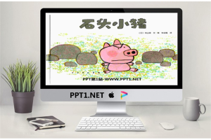 《石头小猪》绘本故事PPT.pptx[共25张]