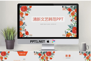 橙色水彩手绘花朵背景韩范艺术PPT模板免费.pptx[共26张]