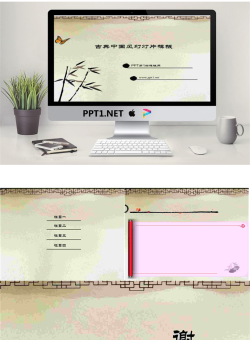 古典中国风PowerPoint模板.ppt[共4张]