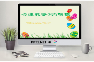 可爱的彩蛋幻灯片边框背景卡通PPT模板.ppt[共4张]