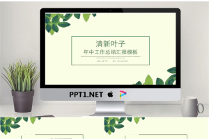 清新叶子背景的工作总结汇报幻灯片模板.pptx[共24张]