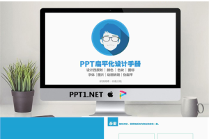 扁平化PPT设计手册.pptx[共53张]