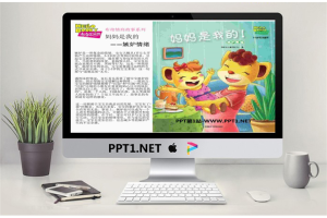 《妈妈是我的》绘本故事PPT.ppt[共14张]