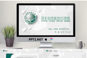 简洁微立体风格的国家电网PPT模板.pptx[共26张]