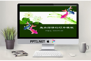 鲤鱼荷花背景的中国风幻灯片模板.pptx[共7张]
