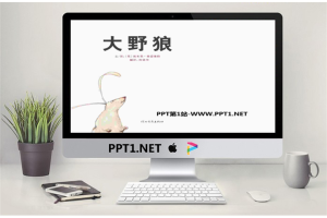 《大野狼》绘本故事PPT.pptx[共22张]