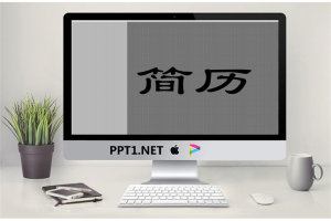 精美个人简历PPT模板_编号Na0F4Q.pptx[共5张]