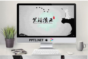 《笑谈演示》中国风PPT.ppt[共10张]