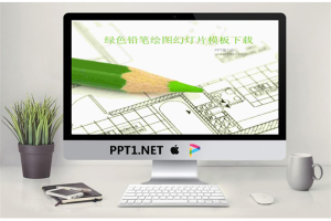 绘图铅笔背景的教育学习幻灯片模板.ppt[共3张]