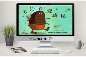 《卡夫卡变虫记》绘本故事PPT.pptx[共30张]