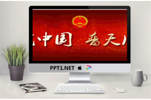 精美的爱我中华普天同庆PPT模板.ppt[共8张]