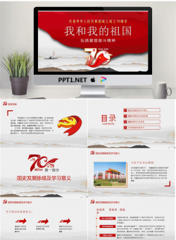 《我和我的祖国》庆祝中华人民共和国成立成立70周年PPT.pptx[共25张]