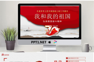 《我和我的祖国》庆祝中华人民共和国成立成立70周年PPT.pptx[共25张]