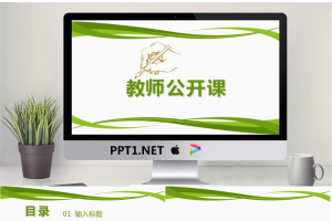 绿色实用教师说课公开课PPT模板.pptx[共23张]