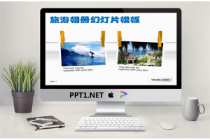 旅游相册PPT模板.ppt[共4张]