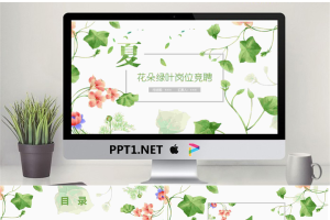藤蔓绿叶花朵背景的清新夏日PPT模板.pptx[共27张]