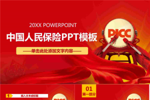 中国人保PICC年终工作总结PPT模板.pptx[共28张]