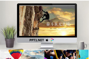 攀岩运动背景的拼搏励志PPT模板.pptx[共22张]