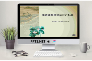 梅兰竹菊荷花背景的古典幻灯片模板.ppt[共4张]