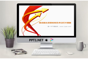 简洁的3D箭头背景的艺术设计幻灯片模板.pptx[共2张]