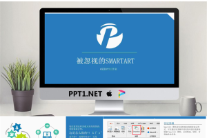 《被忽视的SMARTART》PPT.pptx[共9张]