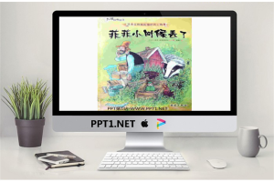 《菲菲小时候丢了》PPT绘本故事.ppt[共17张]