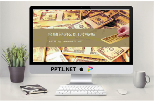 美元背景的金融经济幻灯片模板.pptx[共5张]