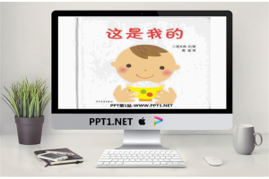 《这是我的》绘本故事PPT.pptx[共15张]